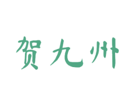 贺九州 商标图样