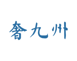 奢九州 商标图样