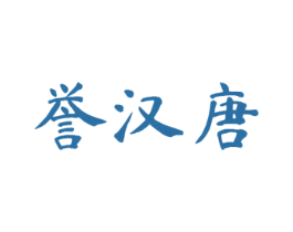 誉汉唐 商标图样