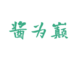 酱为巅 商标图样