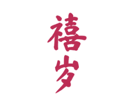禧岁 商标图样