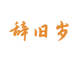 辞旧岁 商标图样