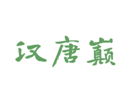 汉唐巅 商标图样