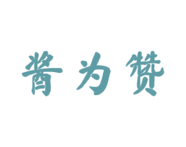 酱为赞 商标图样
