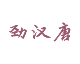 劲汉唐 商标图样