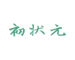 初状元 商标图样