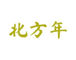 北方年 商标图样