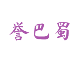 誉巴蜀 商标图样
