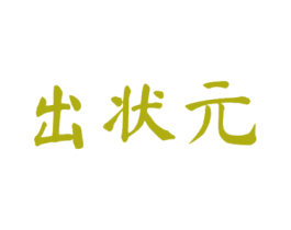 出状元 商标图样