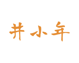 井小年 商标图样