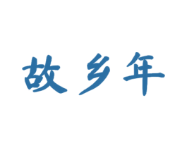 故乡年 商标图样