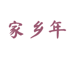 家乡年 商标图样