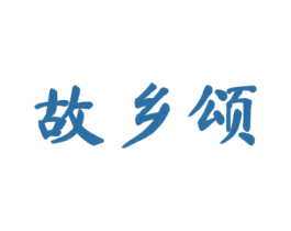 故乡颂 商标图样