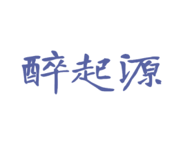 醉起源 商标图样