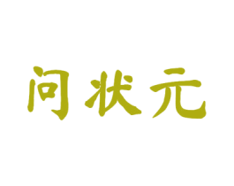 问状元 商标图样