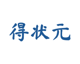 得状元 商标图样