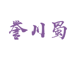 誉川蜀 商标图样