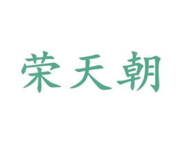 荣天朝 商标图样
