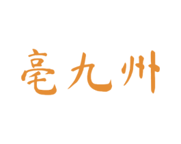 亳九州 商标图样