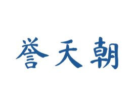 誉天朝 商标图样