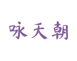 咏天朝 商标图样