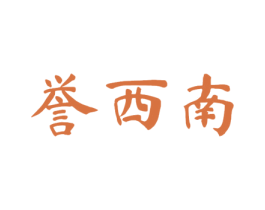 誉西南 商标图样