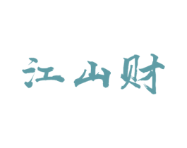 江山财 商标图样