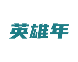 英雄年 商标图样