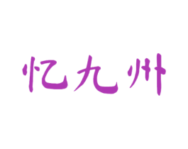 忆九州 商标图样