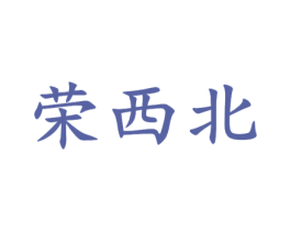 荣西北 商标图样