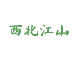 西北江山 商标图样