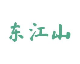 东江山 商标图样