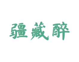 疆藏醉 商标图样