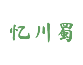 忆川蜀 商标图样