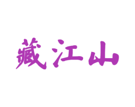 藏江山 商标图样