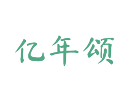 亿年颂 商标图样