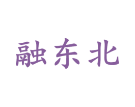 融东北 商标图样