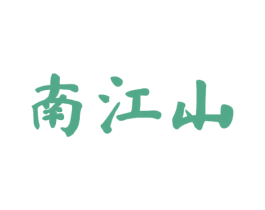 南江山 商标图样
