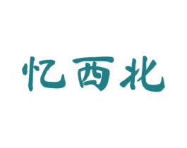 忆西北 商标图样