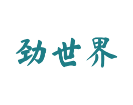 劲世界 商标图样