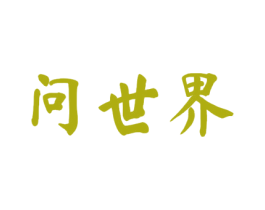 问世界 商标图样