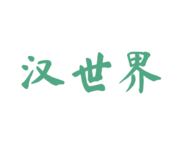 汉世界 商标图样