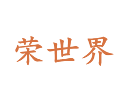 荣世界 商标图样