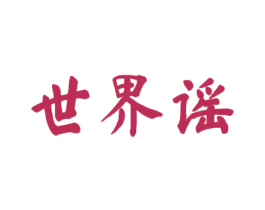 世界谣 商标图样