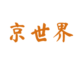 京世界 商标图样