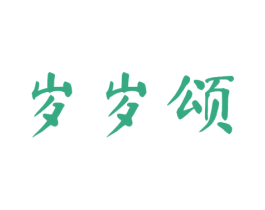 岁岁颂 商标图样