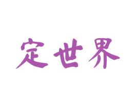 定世界 商标图样