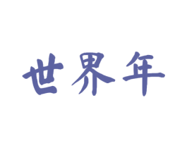 世界年 商标图样