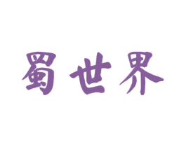 蜀世界 商标图样
