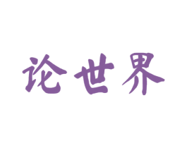 论世界 商标图样